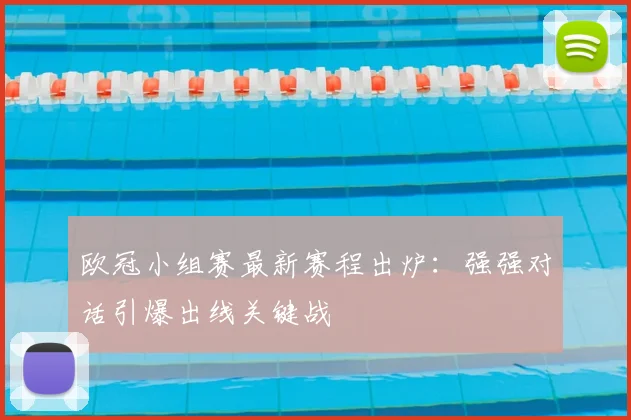 欧冠小组赛最新赛程出炉：强强对话引爆出线关键战