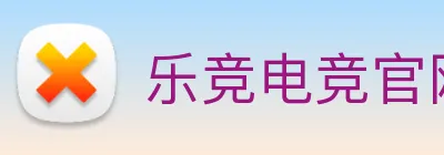 乐竞电竞官网首页 logo